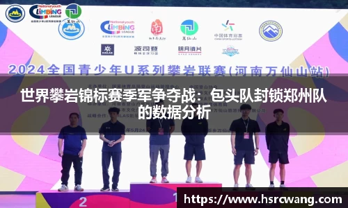 世界攀岩锦标赛季军争夺战：包头队封锁郑州队的数据分析