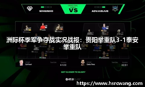 洲际杯季军争夺战实况战报：贵阳举重队3-1泰安举重队