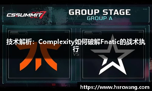 技术解析：Complexity如何破解Fnatic的战术执行