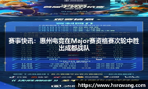赛事快讯：惠州电竞在Major赛资格赛次轮中胜出成都战队