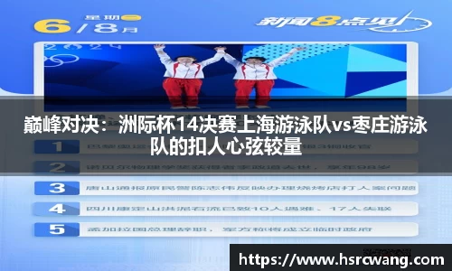 巅峰对决：洲际杯14决赛上海游泳队vs枣庄游泳队的扣人心弦较量