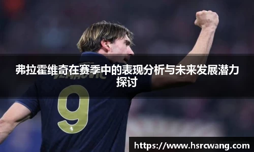弗拉霍维奇在赛季中的表现分析与未来发展潜力探讨