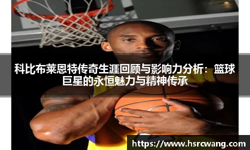 科比布莱恩特传奇生涯回顾与影响力分析：篮球巨星的永恒魅力与精神传承