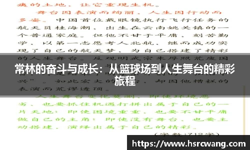 常林的奋斗与成长：从篮球场到人生舞台的精彩旅程